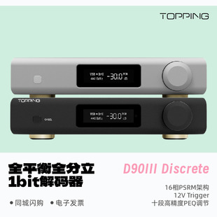 器蓝牙全分立1bit 解码 TOPPING拓品D90III Discrete全平衡HiFi台式