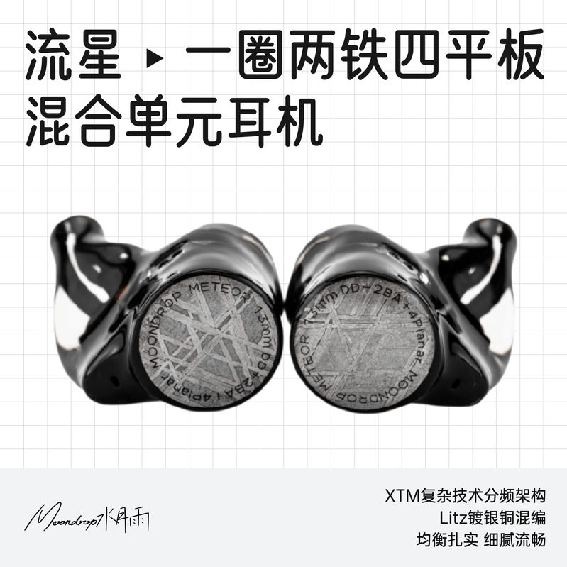 水月雨流星Meteor一圈两铁四平板混合单元入耳式HiFi耳机变奏曲2 - 实物图