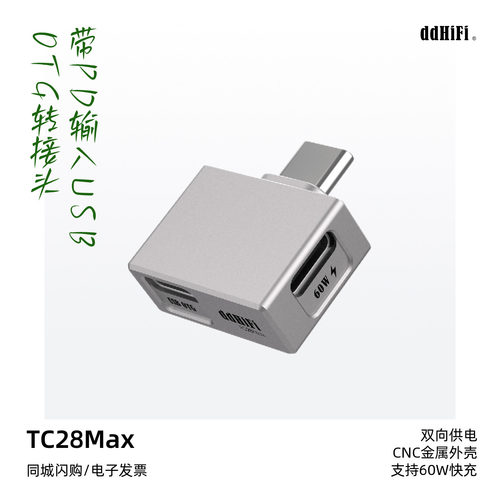 ddHiFiTC28Max充电转接头