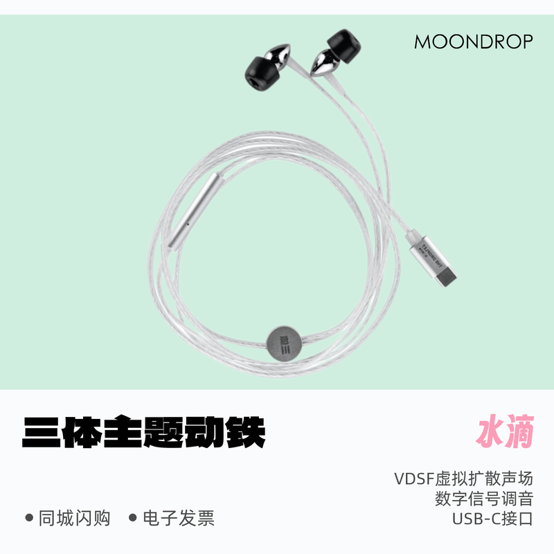 typec动铁入耳式耳机水月雨水滴