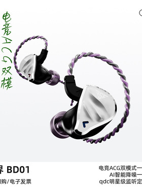 QDC FSF 瞬界BD01有线HiFi发烧耳机电竞游戏吃鸡ACG入耳式AI降噪