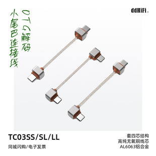 TC03LL TC03SL 滴滴TC03SS 小尾巴连接线 OTG解码 双USB ddHiFi