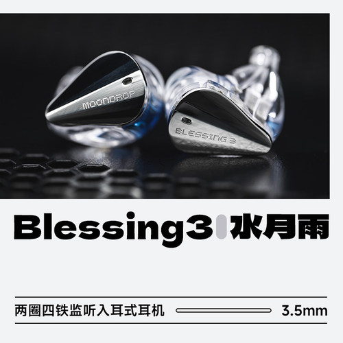 现货顺丰水月雨Blessing3耳机