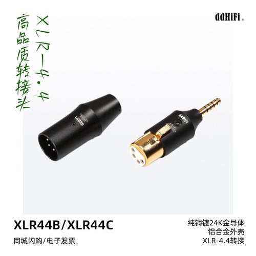 DDHIFI新XLR44B平衡转接头XLR44C