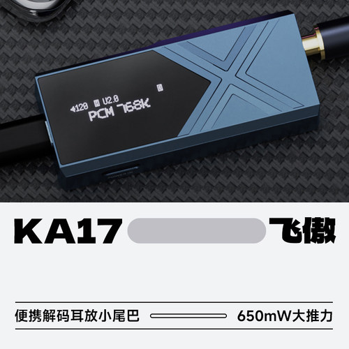 迷你台放飞傲KA17HiFi小尾巴