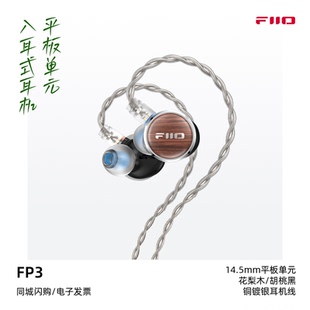 平板耳机有线HiFi发烧高音质耳塞14.5mm单元 飞傲FP3入耳式 FiiO