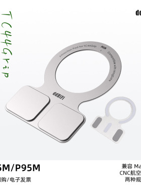 ddHiFi P85M/P95M/E3M/P58M TC44Grip 专用磁吸片兼容MagSafe