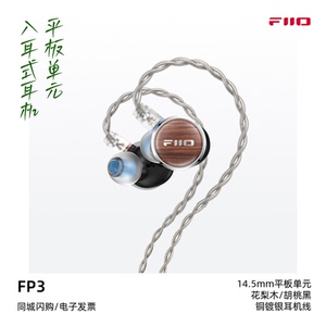 FiiO/飞傲FP3入耳式平板耳机有线HiFi发烧高音质耳塞14.5mm单元