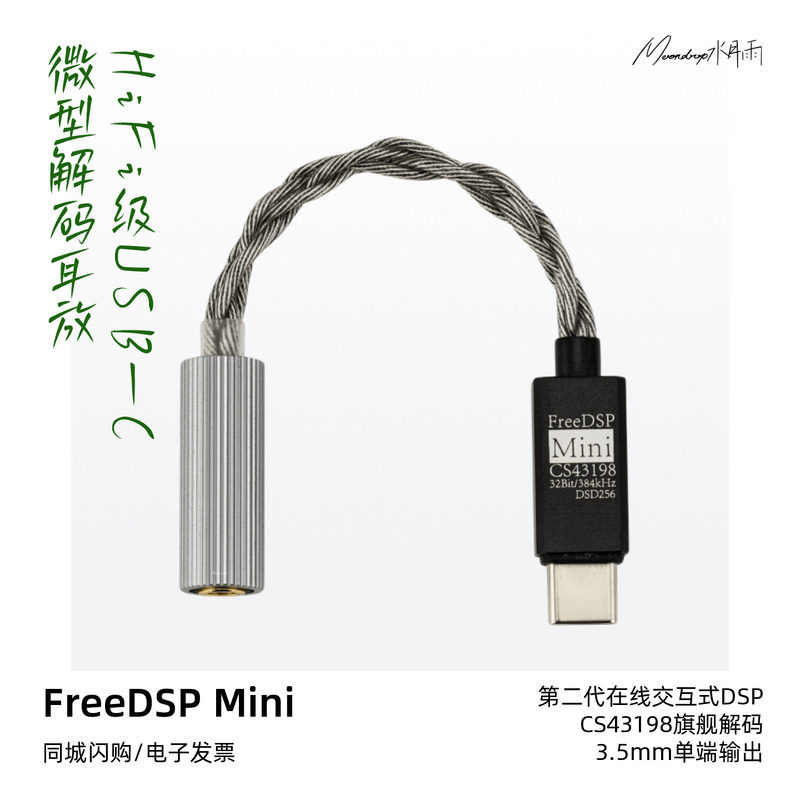 水月雨FreeDSP Mini第二代在线交互式DSP微型HiFi