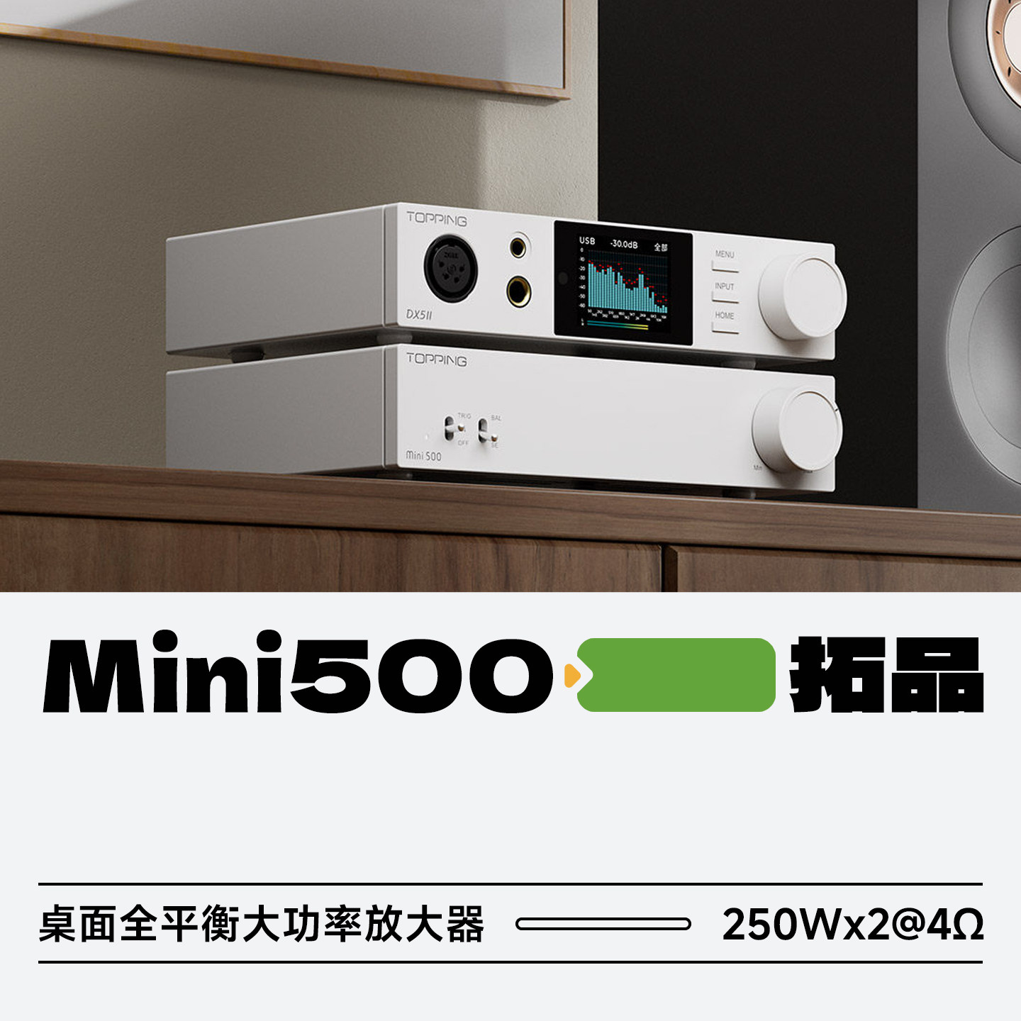拓品Mini500桌面全平衡HiFi功放