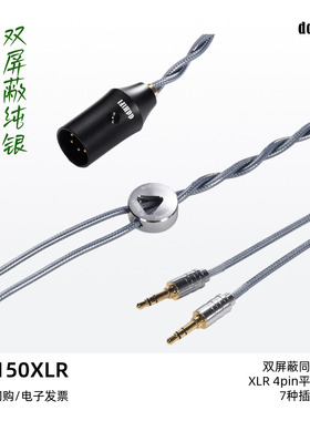 ddHiFi/滴滴BC150XLR屏蔽纯银大耳级升级线多种插头可选头戴耳机