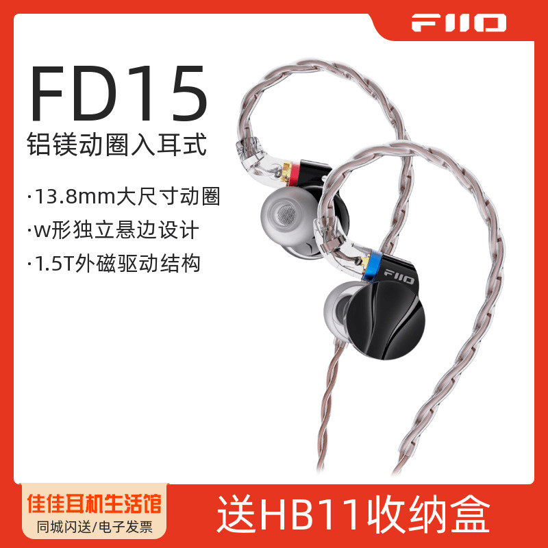 飞傲FD15入耳式动圈HiFi耳机