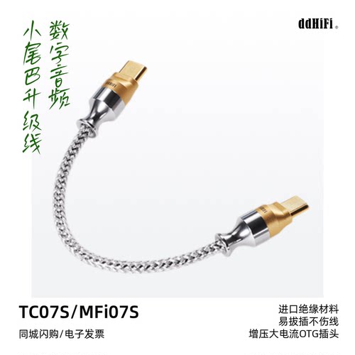 DDHIFI滴滴TC07S小尾巴升级线