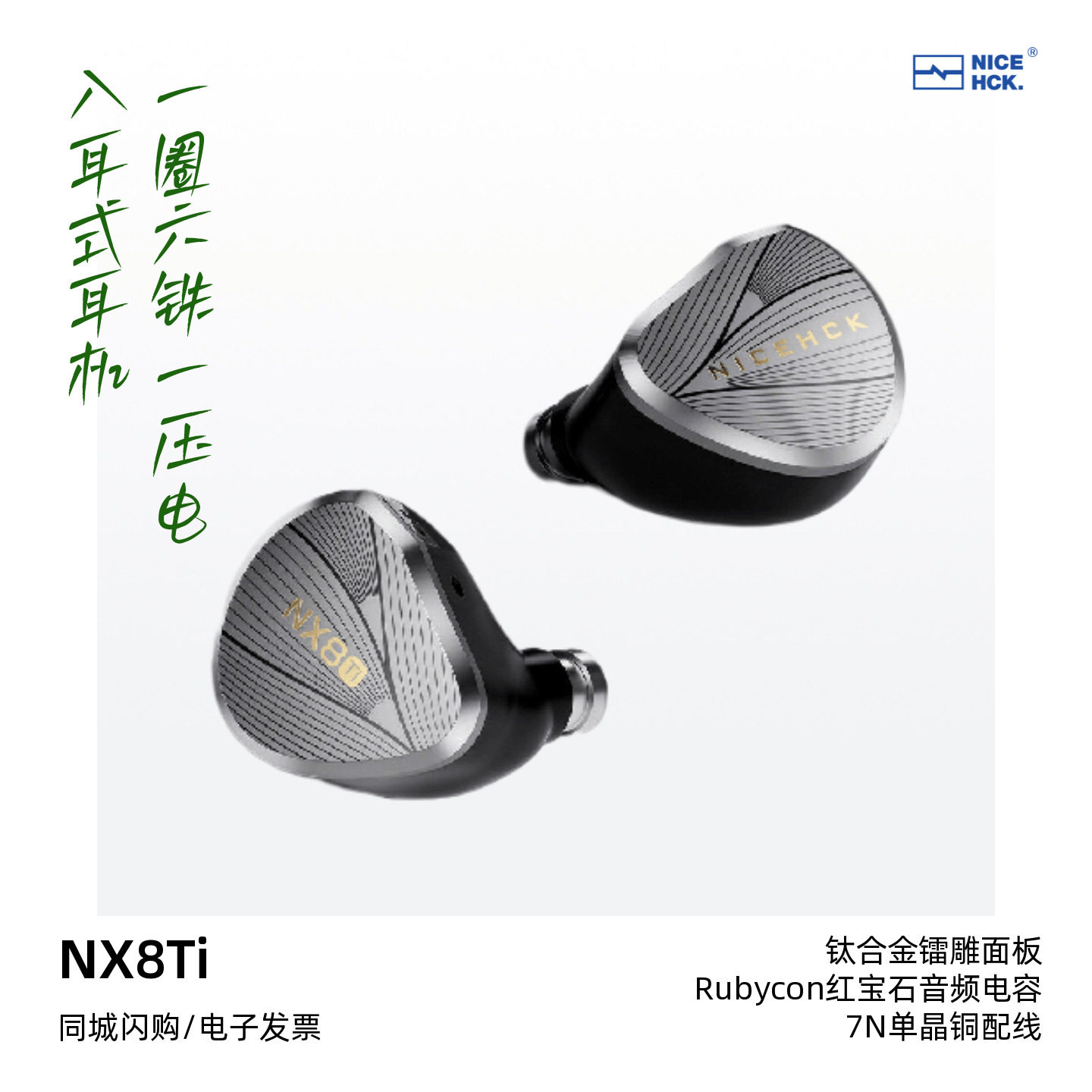 NICEHCK/原道NX8Ti限量版HiFi发烧有线耳机钛合金面板圈铁耳塞