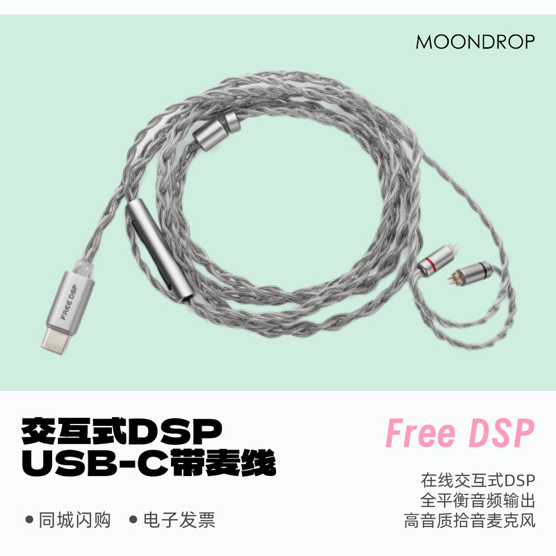水月雨FreeDSP带麦克耳机升级线