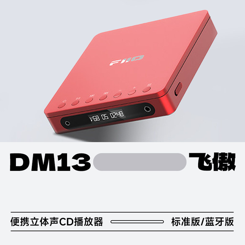 FiiO/飞傲DM13便携立体声CD播放器蓝牙HiFi高保真随身听转盘CD机