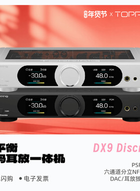 TOPPING/拓品DX9 Discrete全平衡解码耳放一体机HiFi发烧音乐台放