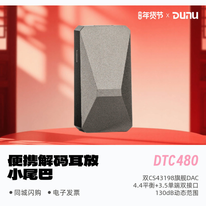DUNU/达音科DTC480便携解码耳放旗舰DAC硬解HiFi小尾巴双CS43198