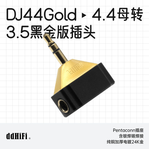 滴滴DJ44Gold播放器耳放转接头
