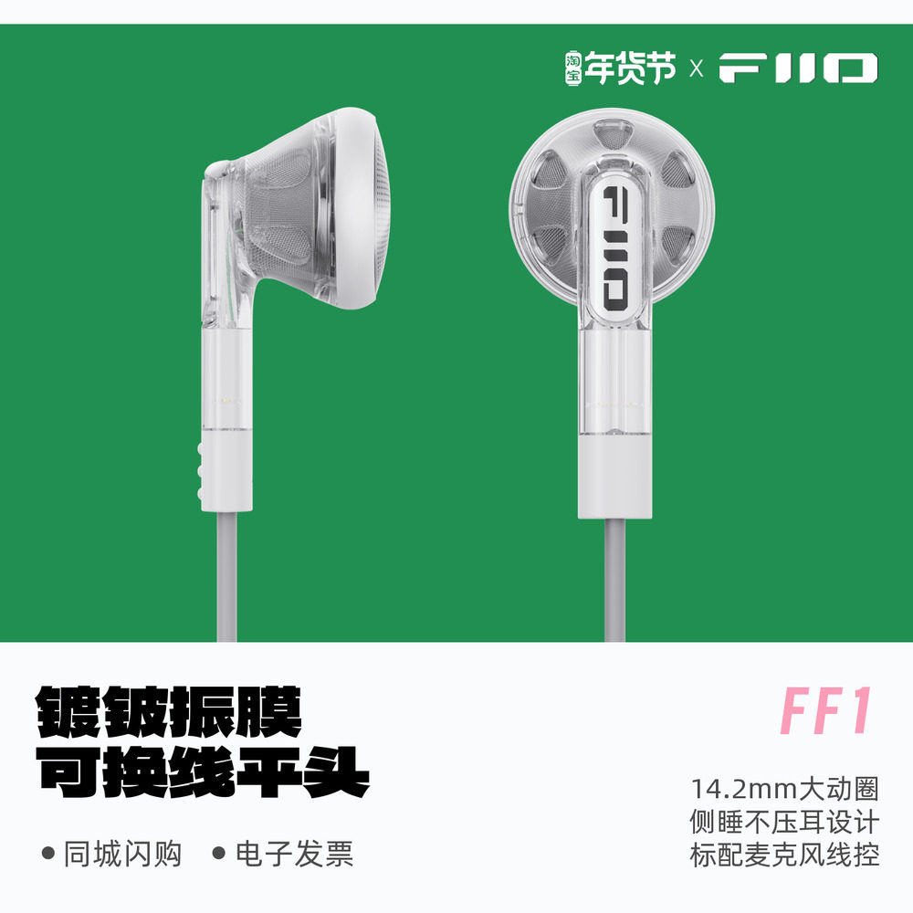 FiiO/飞傲 FF1可换线镀铍振膜平头耳机HIFi发烧入耳大动圈平头塞
