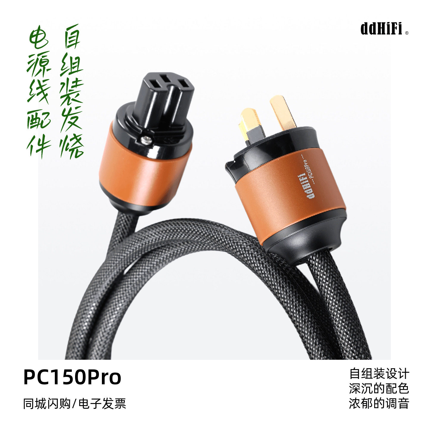 ddHiFi/滴滴PC150Pro自组装发烧电源线配件解码耳放音箱电源线