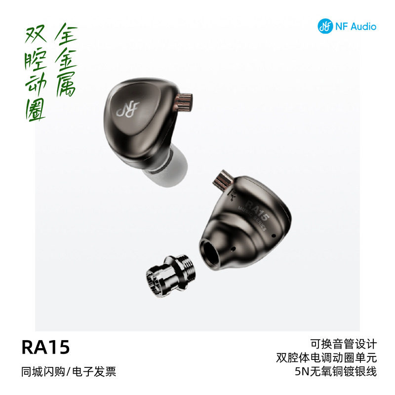 NFAUDIO宁梵声学RA15全金属双腔体动圈入耳式有线HiFi耳机新品