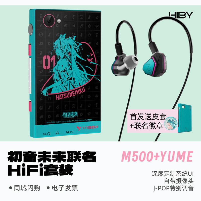 HiBy/星海贝M500+YUME初音未来联名发烧HiFi播放器耳机套装