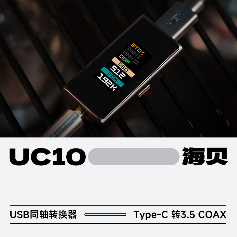 海贝UC10USB同轴转换器图片
