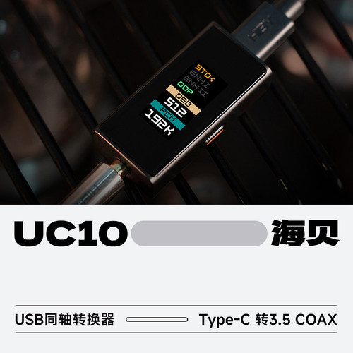 海贝UC10USB同轴转换器