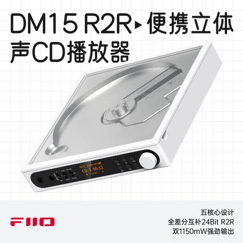 飞傲DM15R2R便携CD播放器