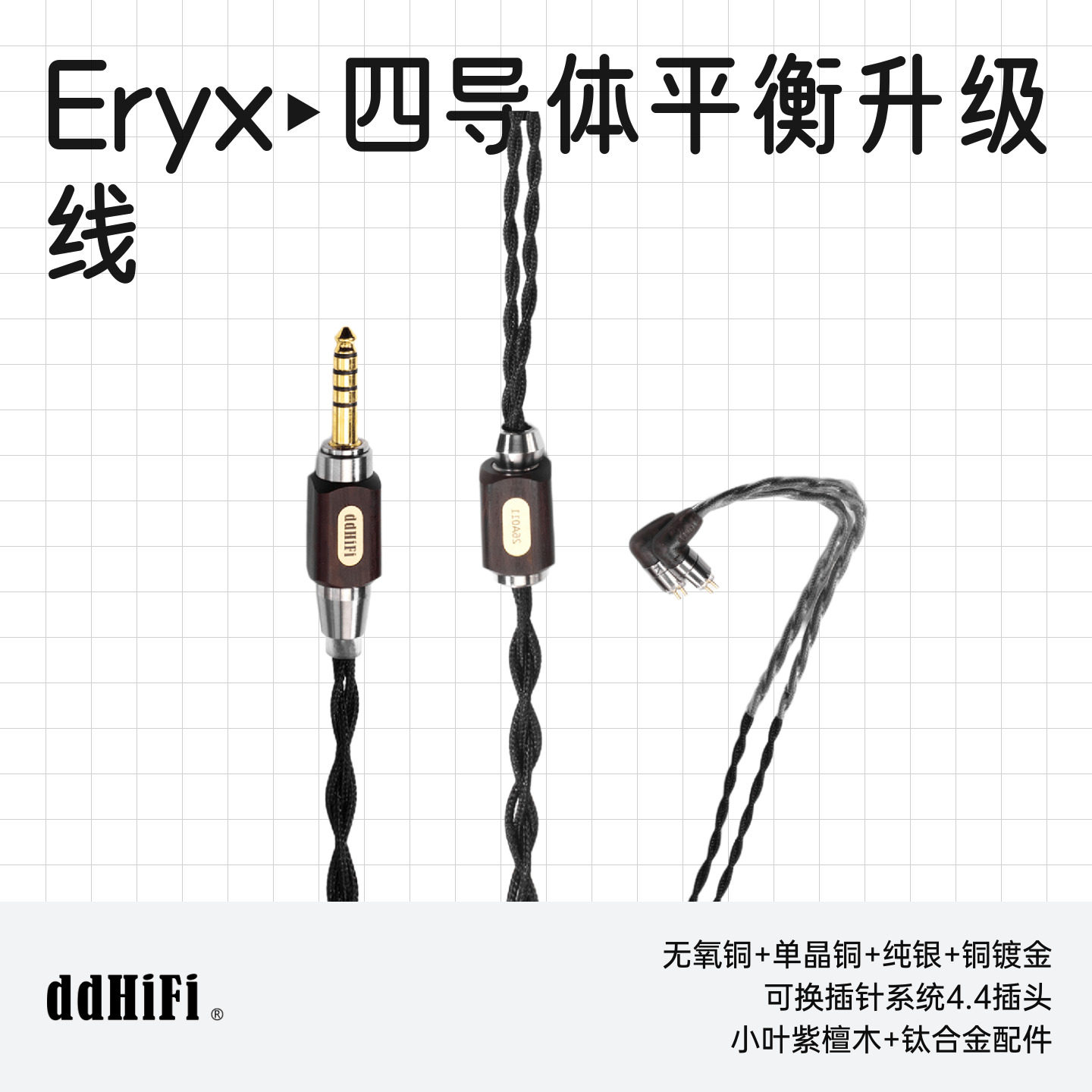 ddHiFi/滴滴BC130C(Eryx)埃里克斯4.4平衡耳机升级线新旗舰耳机线 - 实物图