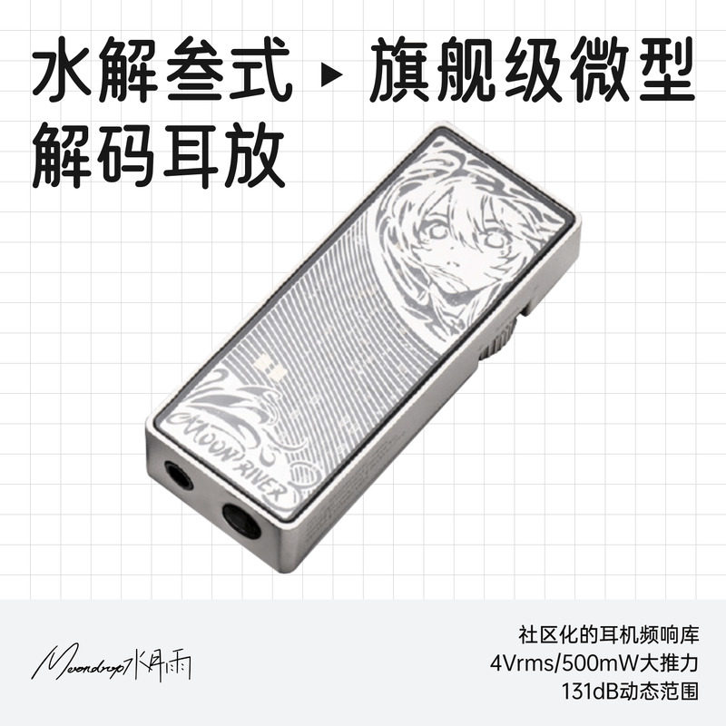 水月雨水解叁式旗舰级微型解码耳放一体机水解3式发烧HiFi小尾巴