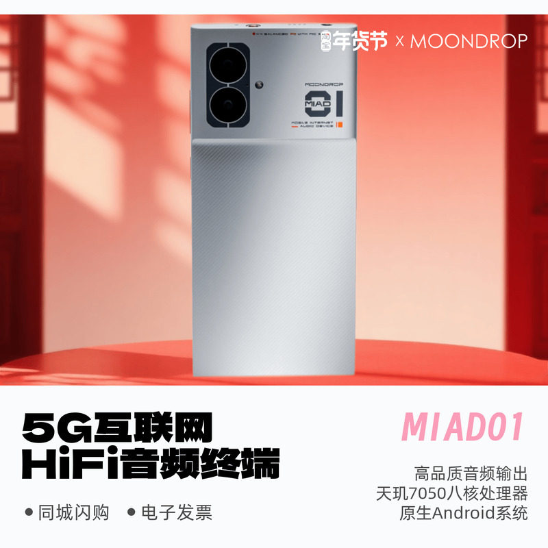 MOONDROP/水月雨 MIAD01 5G音频终端HiFi音乐播放器安卓智能手机