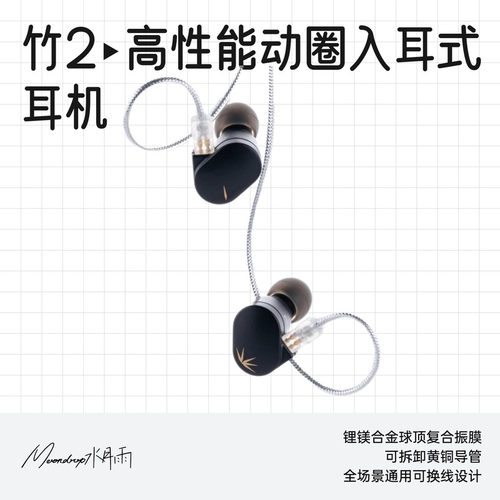水月雨HiFi耳机竹2动圈可换线