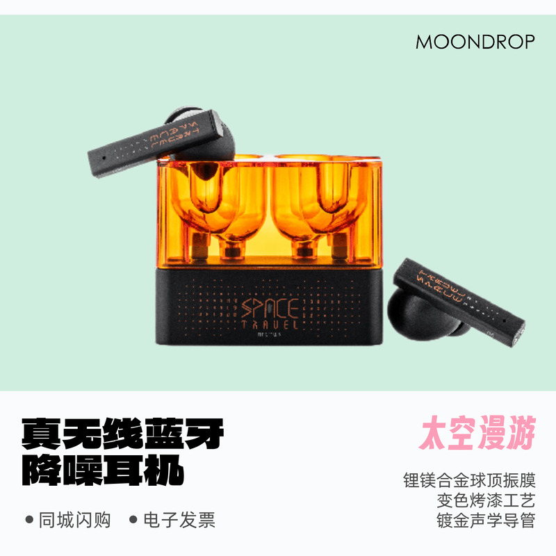 水月雨蓝牙耳机主动降噪太空漫游
