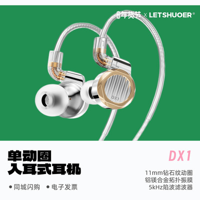 铄耳DX1单动圈HiFi入耳式耳机