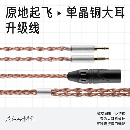 水月雨耳机升级线VENUS单晶铜