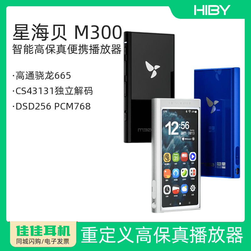 星海贝M300大推力便携播放器