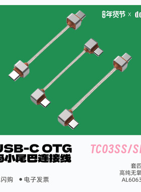 ddHiFi/滴滴TC03SS TC03SL TC03LL 双USB-C OTG解码小尾巴连接线