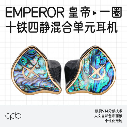 QDC皇帝静电混合单元HiFi耳机