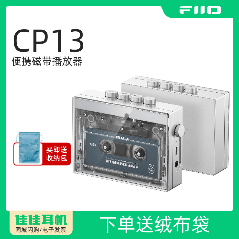 FiiO/飞傲CP13便携立体声磁带播放器复古怀旧便携Walkman随身听