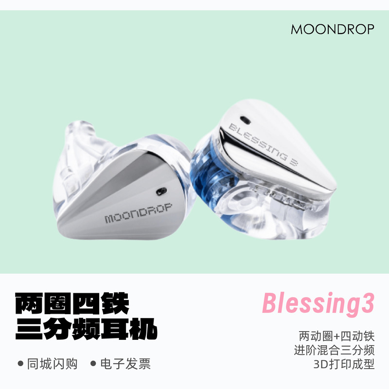 现货顺丰水月雨Blessing3耳机