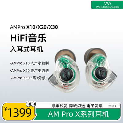 威士顿AMProX10/X20/X30监听耳机