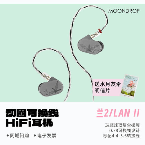 水月雨兰2可换线入耳式HiFi耳机