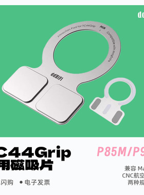 ddHiFi P85M/P95M/E3M/P58M TC44Grip 专用磁吸片兼容MagSafe