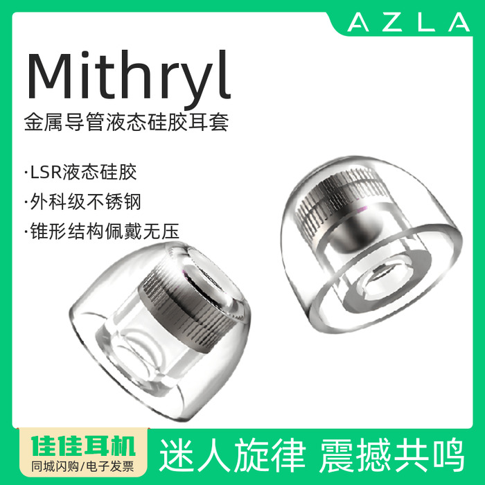 AZLAMithryl不锈钢液态硅胶