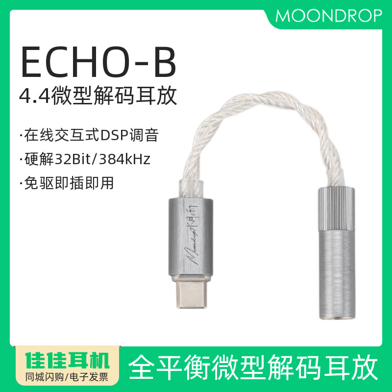 水月雨ECHO-B全平衡微型解码耳放
