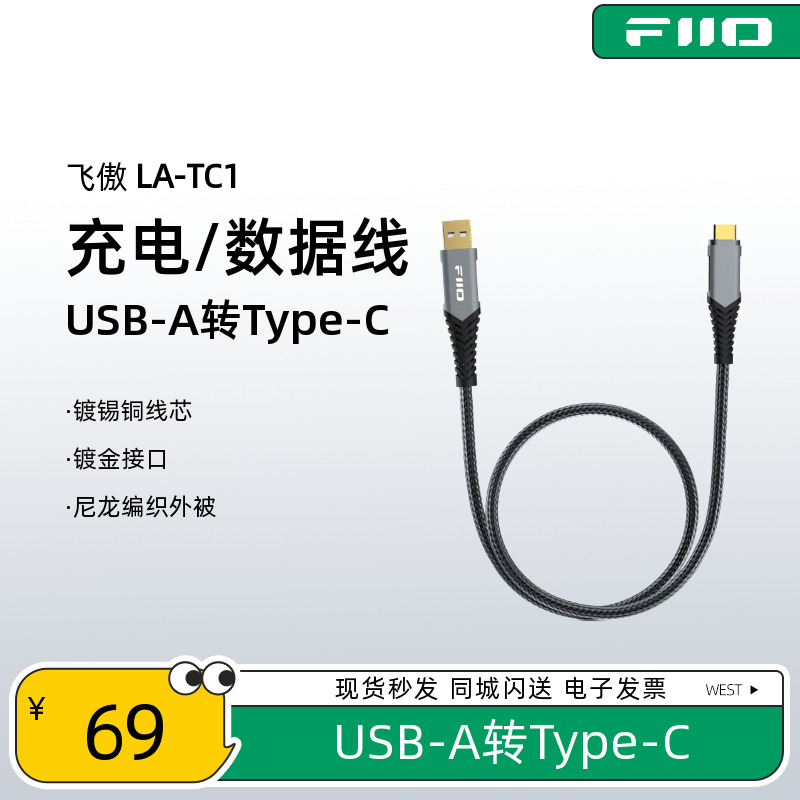 FiiO/飞傲LA-TC1数据转接线USB-A转Type-C高纯度单晶铜镀锡连接线