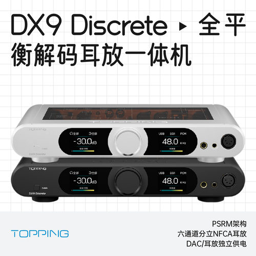 拓品DX9Discrete全平衡解码耳放