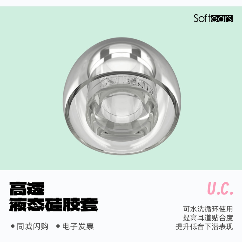 softears高透液态硅胶耳塞套